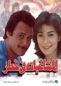 Troublemakers in danger 1989 one on netflix