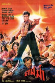 Follow the Kill 1986 one on netflix