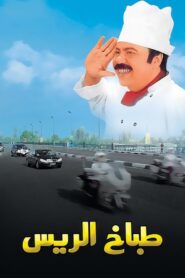 The President’s Chef 2008 one on netflix