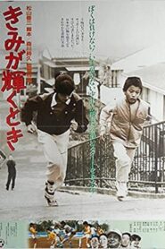 Kimi ga kagayaku toki 1985 one on netflix