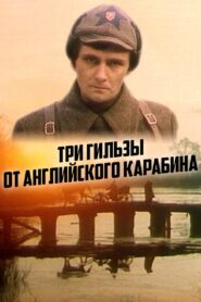 Three Cartridges From an English Carbine 1984 one on netflix