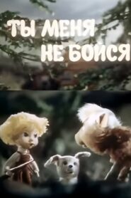 Don’t Be Afraid of Me 1985 one on netflix