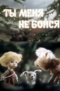 Don’t Be Afraid of Me 1985 one on netflix