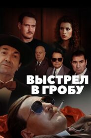 Shot in the Coffin 1992 one on netflix
