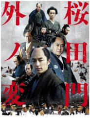 Sakurada Gate Incident 2010 one on netflix