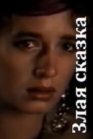 Wicked Tale 1989 one on netflix