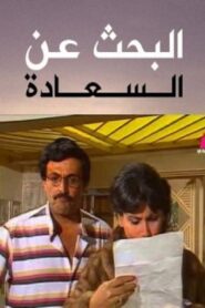 Al Bahth 3an Al Saada 1985 one on netflix