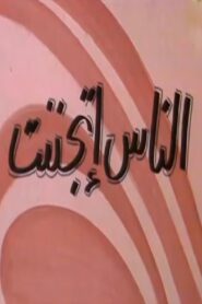 الناس إتجننت 1981 one on netflix