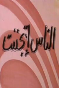 الناس إتجننت 1981 one on netflix