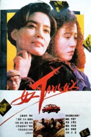 Woman-Taxi-Woman 1991 one on netflix