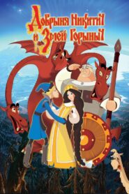 Nikitich and the Dragon 2006 one on netflix