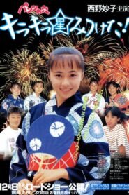 Hole in the Pants 5: I Found a Glittering Star! 1990 one on netflix