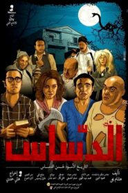 El Dassas 2014 one on netflix
