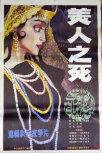 Death of a Beauty 1986 one on netflix