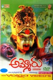 Ammoru 1995 one on netflix