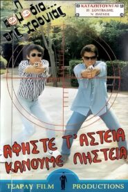 Αφήστε τα αστεία, κάνουμε ληστεία 1988 one on netflix