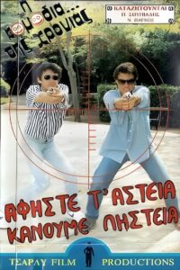 Αφήστε τα αστεία, κάνουμε ληστεία 1988 one on netflix