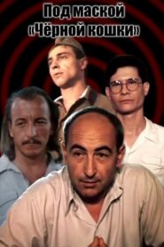 Under the Guise of “Black Cat” 1991 one on netflix