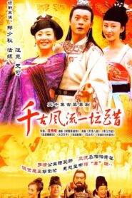千古风流一坛醋 2004 one on netflix