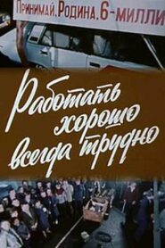 Good Work Is Always Hard 1981 one on netflix