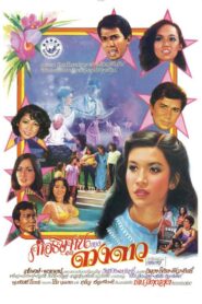 Dao’s Wish 1981 one on netflix