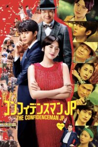The Confidence Man JP – The Movie – 2019 one on netflix