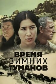 The Time of Winter Fogs 1982 one on netflix