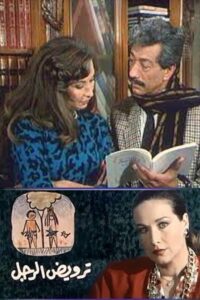 ترويض الرجل 1989 one on netflix