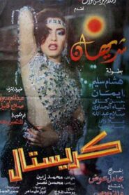 Crystal 1993 one on netflix