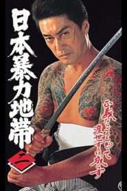 日本暴力地帯 二 1998 one on netflix