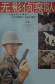 无影侦察队 1990 one on netflix