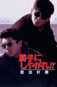 Suit Yourself or Shoot Yourself!! II: The Escape 1995 one on netflix