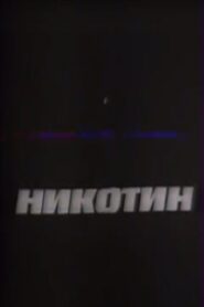 Nicotine 1993 one on netflix