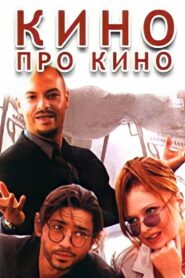 Cinema About Cinema 2002 one on netflix