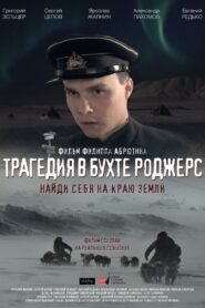 The Tragedy in Rogers Bay 2015 one on netflix