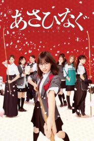 Asahinagu 2017 one on netflix