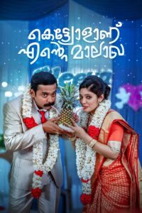 Kettiyollaanu Ente Maalakha 2019 one on netflix