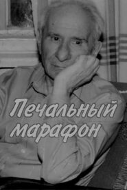 Aleksandr Volodin. Gloomy Marathon 2006 one on netflix