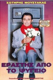 Εραστής Από Το Ψυγείο 1987 one on netflix