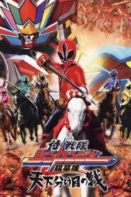 Samurai Sentai Shinkenger the Movie: The Fateful War 2009 one on netflix