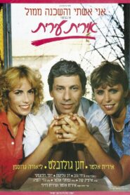 אירית עירית 1985 one on netflix