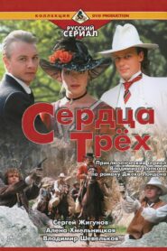 Serdtsa Tryokh 1992 one on netflix