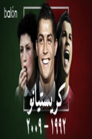 كريستيانو رونالدو: الصعود إلى القمة 2022 one on netflix