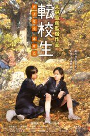 Switching – Goodbye Me 2007 one on netflix