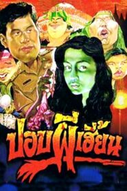 Ghoulish Ghost Mother 1990 one on netflix
