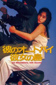 His Motorbike, Her Island 1986 one on netflix