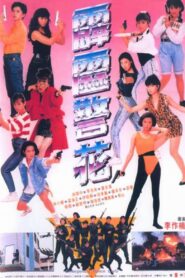 Emergency Police Lady 1989 one on netflix