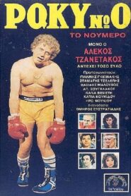 Ρόκυ Νο 0, το Νούμερο 1986 one on netflix