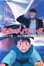 Bakumatsu no Spasibo 1997 one on netflix
