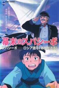 Bakumatsu no Spasibo 1997 one on netflix